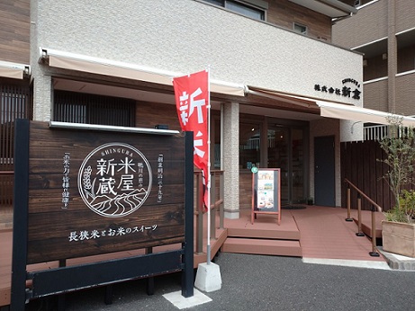 米屋新蔵