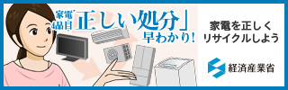 経産省家電リサイクル特設ページ