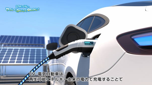 ミライのくらしを やさしく かしこく ゆたかに！｜電気自動車・移動編動画へのリンク