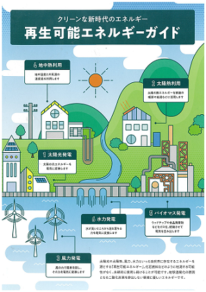 再生可能エネルギーについて 千葉県