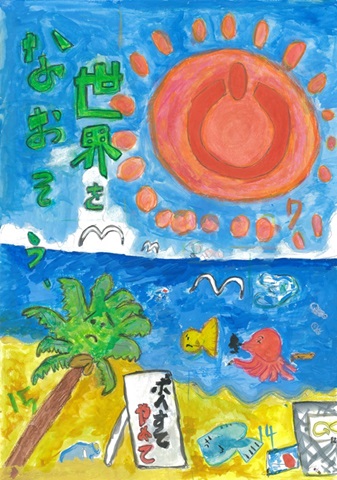小学生低学年の部　最優秀賞