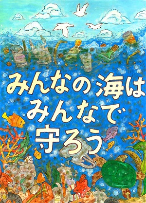 令和4年度千葉県環境月間ポスター作品集 千葉県