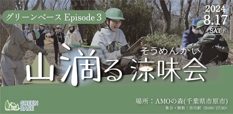 学生団体グリーンベースの活動