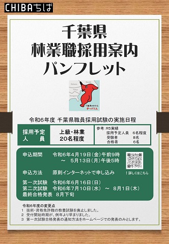 千葉県林業職員採用案内パンフレットの表紙