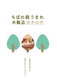 ちばの森うまれ木製品カタログ表紙