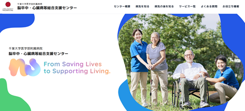 脳卒中・心臓病等総合支援センターホームページ画像