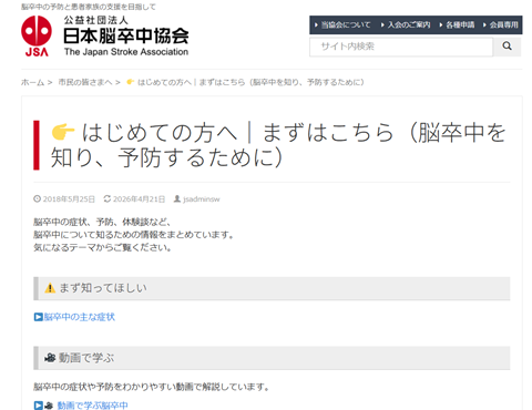 脳卒中協会ホームページ画像