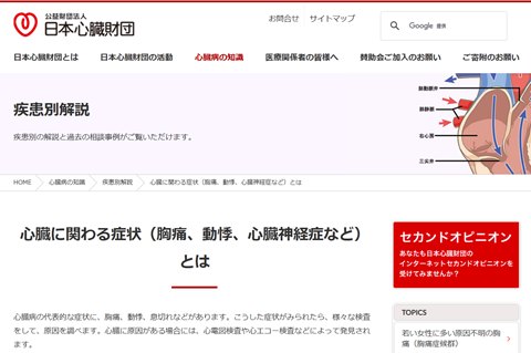 日本心臓財団ホームページ画像