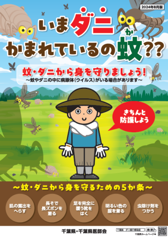 令和6年8月千葉県作成ポスターの画像