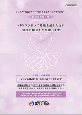 平成9年度生まれ～平成19年度生まれまでの女性へ（大切なお知らせ）リーフレット表紙画像