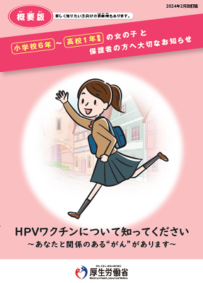 小学校6年生～高校1年生相当の女の子と保護者の方への大切なお知らせ（概要版）リーフレット表紙画像