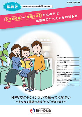 小学6年～高校1年相当の女の子と保護者の方へ大切なお知らせ（詳細版）リーフレット表紙画像