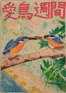 令和2年度千葉県愛鳥週間ポスターコンクール入賞作品佳作 千葉県
