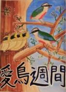 令和2年度千葉県愛鳥週間ポスターコンクール入賞作品佳作 千葉県