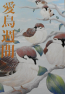 令和4年度千葉県愛鳥週間ポスターコンクール入賞作品日本鳥類保護連盟千葉県支部長賞