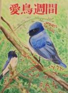 令和2年度千葉県愛鳥週間ポスターコンクール入賞作品佳作 千葉県