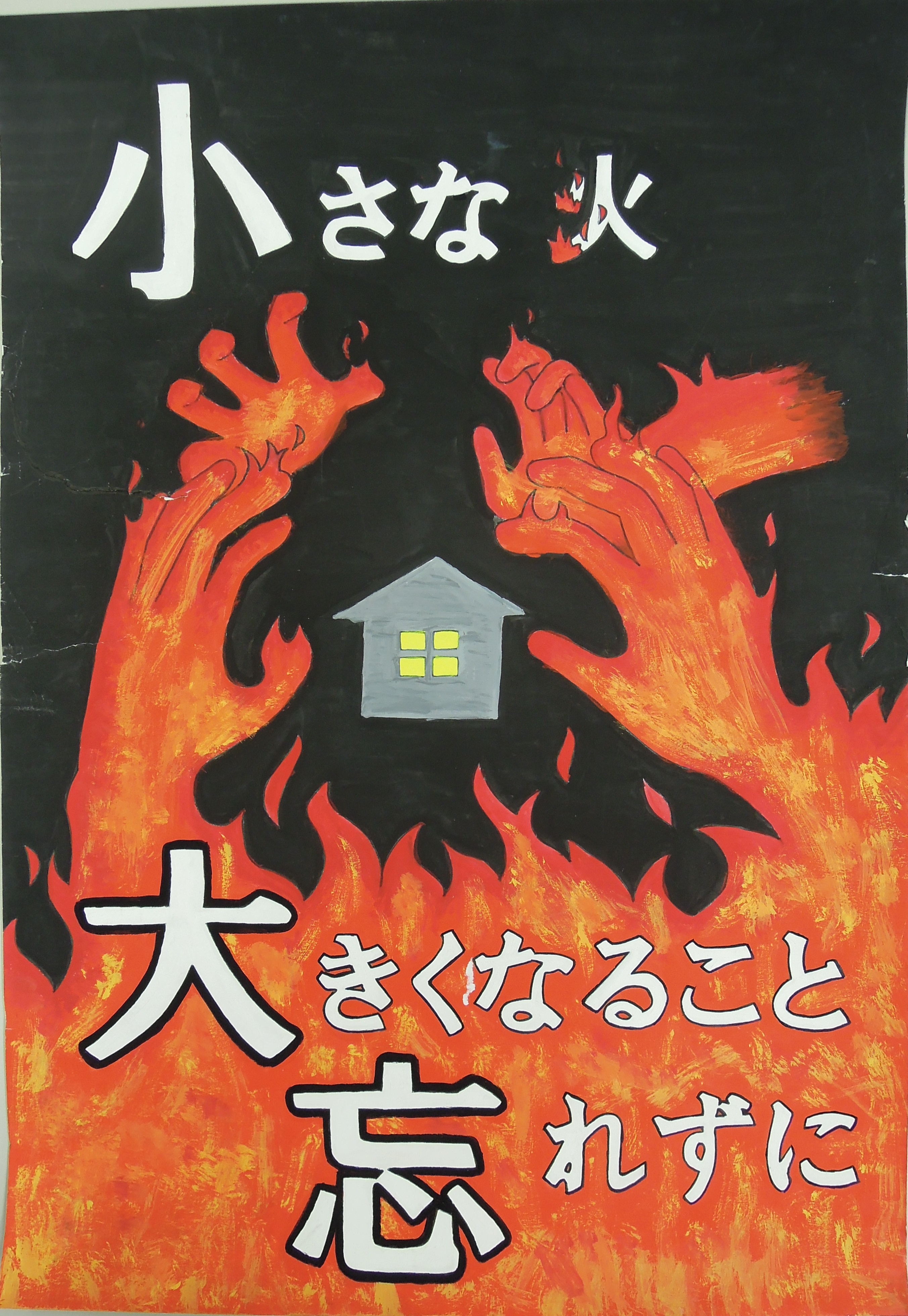 平成30年度 防火 防災ポスター展 入賞作品一覧 千葉県