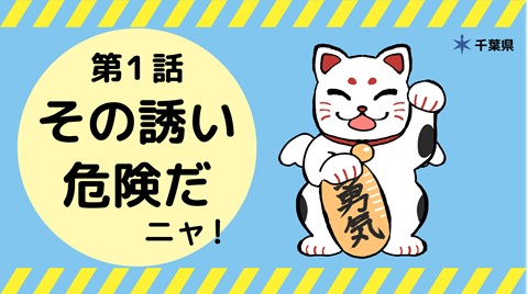 第１話その誘い危険だニャのサムネ