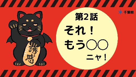 それ！もう○○ニャ！