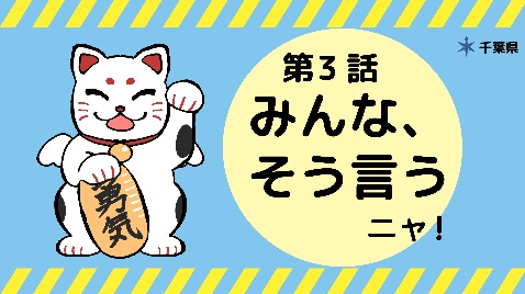 第３話みんな、そう言うニャのサムネ