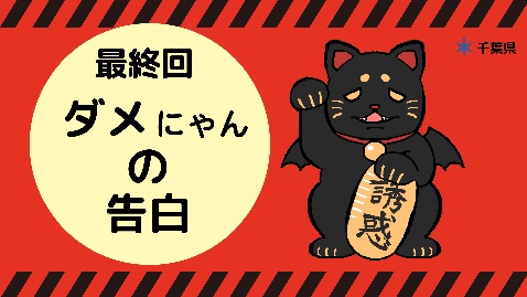 最終回ダメにゃんの告白のサムネ