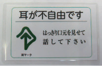 耳が不自由ですはっきり口元を見せて話してください