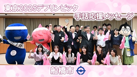 船橋市の手話応援メッセージ