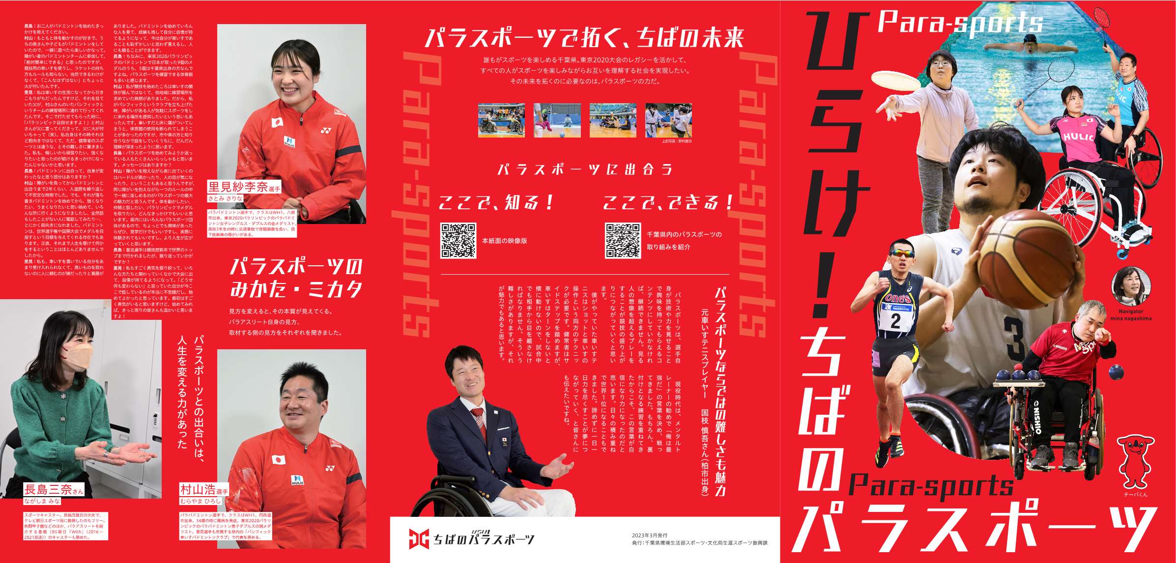 「ひらけちばのパラスポーツ」リーフレット外面