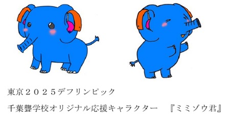 千葉聾学校オリジナル応援キャラクターのミミゾウ君