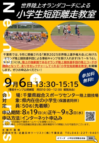 小学生短距離走教室のチラシ