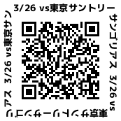3月26日試合申込qr