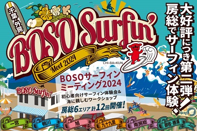 BOSOサーフィンミーティング2024