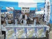 旭市いいおか水産まつり2009 水産事務所ブース