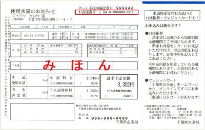 使用水量のお知らせ(検針票)