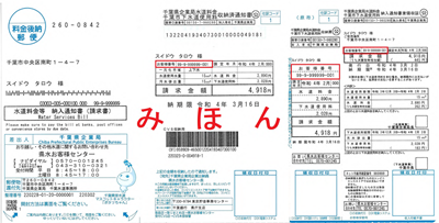 水道料金等納入通知書(請求書)