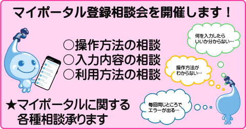 マイポータル登録相談会を開催します