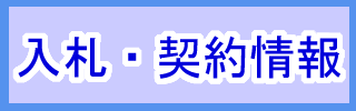 入札・契約情報ページへのリンク