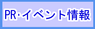 PR・イベント情報ページへのリンク