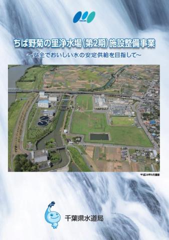 ちば野菊の里浄水場（第2期）施設整備事業パンフイメージ