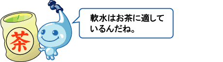 湯のみのお茶のイラスト、ポタリ吹き出し、軟水はお茶に適しているんだね