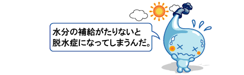 脱水症でぐったりしたポタリの吹き出し、水分の補給がたりないと脱水症になってしまうんだ