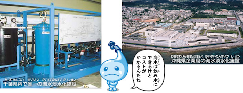 沖縄県企業局と千葉県内で唯一の海水淡水化施設の写真、ポタリ吹き出し、海水は飲み水に出来るけど、コストがかかるんだね。