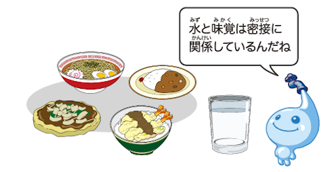 味の濃そうな食べ物とコップの水、ポタリ吹き出し、水と味覚は密接に関係しているんだね