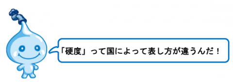 「硬度」って国によって表し方が違うんだ！