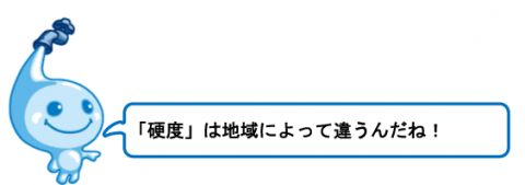 「硬度」は地域によって違うんだね！