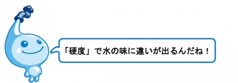 「硬度」で水の味に違いが出るんだね！