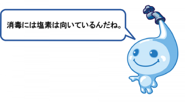 消毒には塩素が向いているんだね 消毒には塩素が向いているんだね