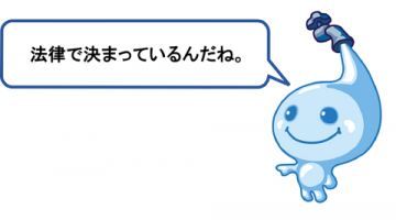法律で決まっているんだね 法律で決まっているんだね