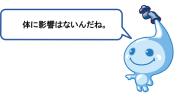 体に影響はないんだね。 体に影響はないんだね。