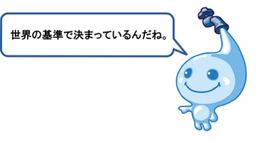 世界の基準で決まっているんだね。 世界の基準で決まっているんだね。